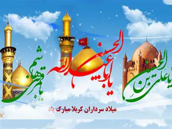 تبریک اعیاد شعبانیه