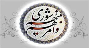 پیام تبریک دکتر محمد قنبری سرپرست شبکه بهداشت و درمان جلفا بمناسبت  روز شورا 