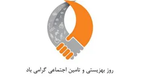 پیام سرپرست شبکه بهداشت و درمان جلفا به مناسبت روز بهزیستی و تامین اجتماعی