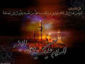 پیام تسلیت سرپرست شبکه بهداشت و درمان جلفا به مناسبت شهادت نهمین اختر تابناک آسمان امامت و ولایت ، حضرت امام محمد تقی (ع) 