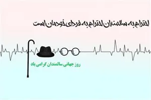 پیام دکتر قنبری به مناسبت روز سالمندان