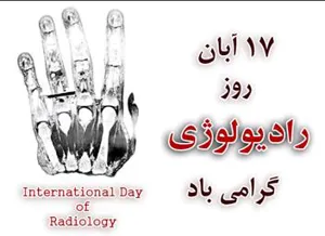 تبریک روز رادیولوژی توسط سرپرست شبکه بهداشت و درمان جلفا