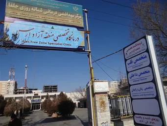 درمانگاه تخصصی در شهر جلفا