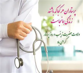 پیام تبریک سرپرست شبکه بهداشت و درمان جلفا به مناسبت روز پرستار