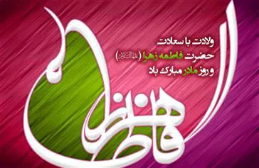 پیلم تبریک دکتر قنبری به مناسبت سالروز میلاد بزرگ بانوی دو عالم حضرت فاطمه زهرا سلام الله علیها و بنیانگذار کبیر انقلاب اسلامی حضرت امام خمینی (ره) و روز زن و مادر