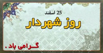 سرپرست شبکه بهداشت ودرمان جلفادر پیامی با گرامیداشت یاد و خاطره شهید والامقام مهدی باکری، ۲۵ اسفند روزشهردار را تبریک گفت.