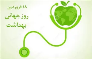 پیام دکتر قنبری به مناسبت روز جهانی بهداشت 