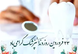 پیام دکتر قنبری به مناسبت روز دندانپزشک