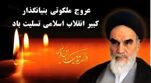 دکتر محمد قنبری، سرپرست شبکه بهداشت ودرمان جلفابه مناسبت رحلت امام خمینی (ره) و قیام ۱۵ خرداد پیامی صادر کرد.متن پیام بدین شرح است 