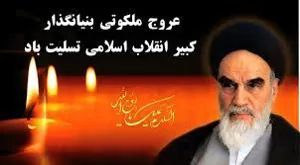 دکتر محمد قنبری، سرپرست شبکه بهداشت ودرمان جلفابه مناسبت رحلت امام خمینی (ره) و قیام ۱۵ خرداد پیامی صادر کرد.متن پیام بدین شرح است 