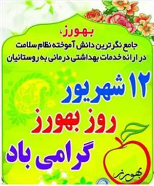 پیام سرپرست شبکه بهداشت و درمان شهرستان جلفا بمناسبت روز بهورز 