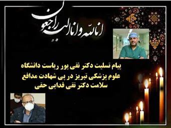 پیام تسلیت رئیس دانشگاه علوم پزشکی و خدمات بهداشتی و درمانی تبریز در پی شهادت دکتر تقی فدائی حقی  