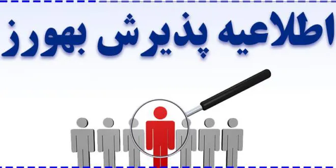 آگهي پذيرش فراگیر بهورز قرارداد معین در شهرستان جلفا