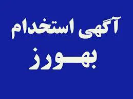 آگهي پذيرش فراگیر بهورز قرارداد معین در شهرستان جلفا /دوم