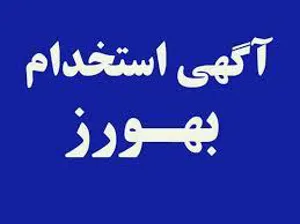 آگهي پذيرش فراگیر بهورز قرارداد معین در شهرستان جلفا /دوم
