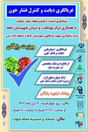 برگزاری اردوی جهادی ویزیت و پویش ملی غربالگری فشار خون و دیابت در شهرستان جلفا توسط شبکه بهداشت و درمان جلفا با مشارکت حداکثری بسیج شهرستان و گروه جهادی شهید عبدالهی جلفا و گروه یاس نبی و منطقه آزاد ارس در حسینیه شهاب هادیشهر برگزار شد