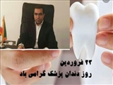 تبریک روز دندانپزشک توسط سرپرست شبکه بهداشت و درمان جلفا