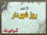 سرپرست شبکه بهداشت ودرمان جلفادر پیامی با گرامیداشت یاد و خاطره شهید والامقام مهدی باکری، ۲۵ اسفند روزشهردار را تبریک گفت.