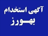 آگهي پذيرش فراگیر بهورز قرارداد معین در شهرستان جلفا / مرحله سوم با شرط دیپلم در شهرستان جلفا 