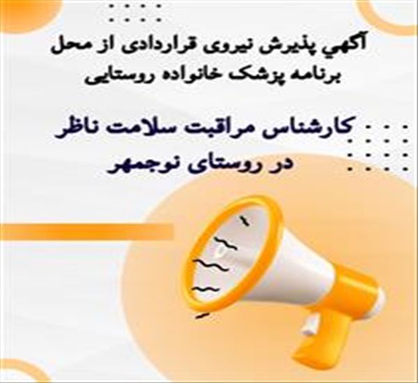 جذب کارشناس بهداشت عمومی مرکز نوجه مهر