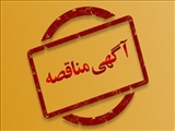 مناقصه عمومی یک مرحله ای واگذاری خدمات حجمی عمومی بیمارستان دکتر ساجدی هادیشهر