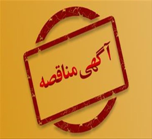 مناقصه عمومی یک مرحله ای واگذاری خدمات حجمی عمومی بیمارستان دکتر ساجدی هادیشهر