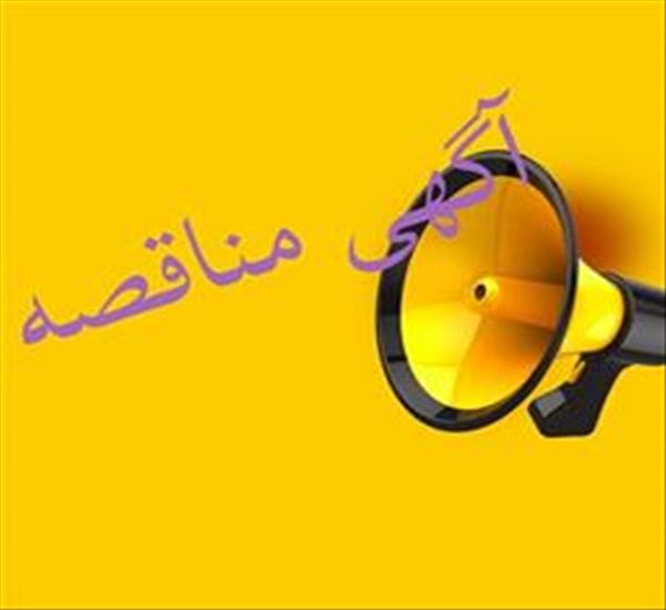 شبکه بهداشت و درمان جلفا در نظر دارد خدمات خودرویی مرکز بهداشت شهرستان را با شرايط مندرج در متن اگهی به مدت یکسال را از طریق سامانه تدارکات الکترونیکی دولت (ستاد) برگزار نماید.