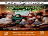 روز جهانی و هفته ملی سالمندان