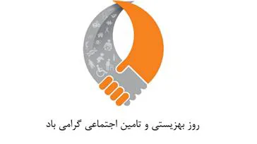 پیام سرپرست شبکه بهداشت و درمان جلفا به مناسبت روز بهزیستی و تامین اجتماعی