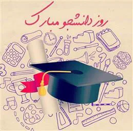 پیام دکتر قنبری به مناسبت روز دانشجو