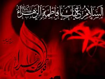 پیام تسلیت سرپرست شبکه بهداشت ودرمان جلفا بمناسبت شهادت حضرت فاطمه زهرا(س)