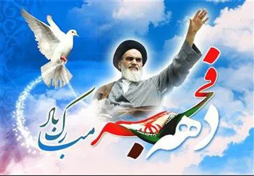 پیام دکتر قنبری به مناسبت دهه فجر