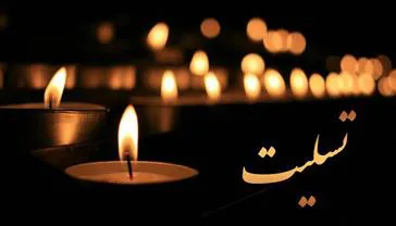 پیام تسلیت مدیریت و کارکنان شبکه بهداشت و درمان شهرستان جلفا به مناسبت درگذشت پدر بزرگوار جناب آقای دکتر سید یعقوب فتح الهی معاون محترم توسعه مدیریت و منابع دانشگاه علوم پزشکی تبریز