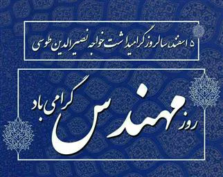 پیام تبریک سرپرست شبکه بهداشت ودرمان جلفا، به مناسبت فرا رسیدن 5 اسفند، روز مهندس 