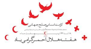 پیام دکتر قنبری به مناسبت روز هلال احمر