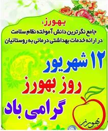 پیام سرپرست شبکه بهداشت و درمان شهرستان جلفا بمناسبت روز بهورز 