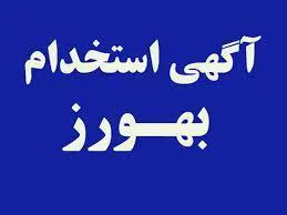 آگهي پذيرش فراگیر بهورز قرارداد معین در شهرستان جلفا / مرحله چهارم و آخر