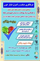 برگزاری اردوی جهادی ویزیت و پویش ملی غربالگری فشار خون و دیابت در شهرستان جلفا توسط شبکه بهداشت و درمان جلفا با مشارکت حداکثری بسیج شهرستان و گروه جهادی شهید عبدالهی جلفا و گروه یاس نبی و منطقه آزاد ارس در حسینیه شهاب هادیشهر برگزار شد