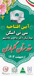 آیین افتتاح دستگاه سی‌تی‌اسکن بیمارستان دکتر ساجدی هادی شهر همزمان با سفر آقای دکتر سعید کریمی به دانشگاه علوم پزشکی تبریز به صورت ویدیو کنفرانس که در سالن جلسات حوزه ریاست دانشگاه علوم پزشکی تبریز برگزار شد